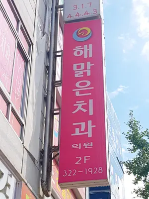 해맑은치과의원 — 업체가 네이버 플레이스에 올린 사진 1