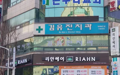 김유진치과의원 — 업체가 네이버 플레이스에 올린 사진 1