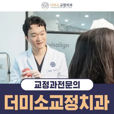 더미소치과교정과치과의원 — 업체가 네이버 플레이스에 올린 사진 1