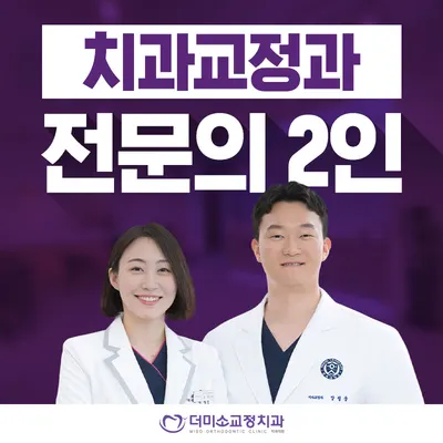 더미소치과교정과치과의원 — 업체가 네이버 플레이스에 올린 사진 3