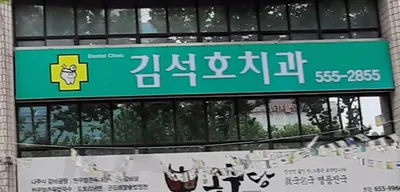 김석호치과의원 — 업체가 네이버 플레이스에 올린 사진 1