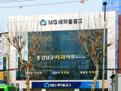 김남규치과의원 — 업체가 네이버 플레이스에 올린 사진 1
