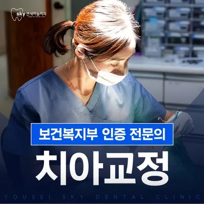연세하늘치과의원 — 업체가 네이버 플레이스에 올린 사진 2