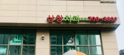 삼창치과의원 — 업체가 네이버 플레이스에 올린 사진 1