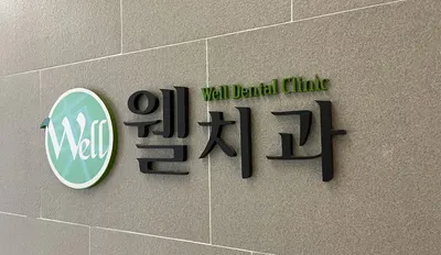 웰치과의원 — 업체가 네이버 플레이스에 올린 사진 1