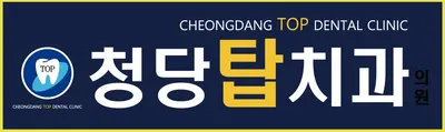 청당탑치과의원 — 업체가 네이버 플레이스에 올린 사진 1