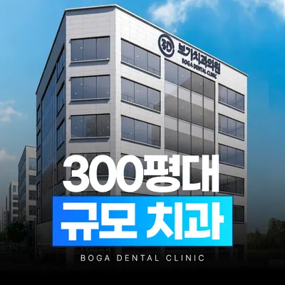 보가치과의원 전주 — 업체가 네이버 플레이스에 올린 사진 1