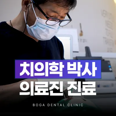 보가치과의원 전주 — 업체가 네이버 플레이스에 올린 사진 2
