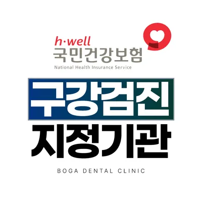 보가치과의원 전주 — 업체가 네이버 플레이스에 올린 사진 3