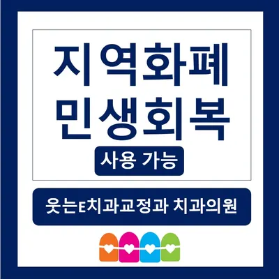웃는이치과교정과치과의원 — 업체가 네이버 플레이스에 올린 사진 3