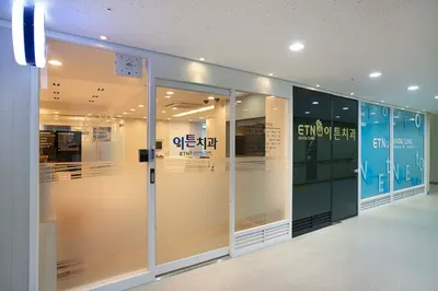 이튼치과의원 — 업체가 네이버 플레이스에 올린 사진 2