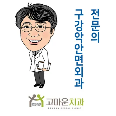 고마운치과의원 — 업체가 네이버 플레이스에 올린 사진 1