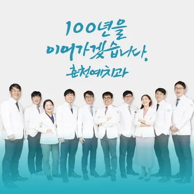 춘천예치과의원 — 업체가 네이버 플레이스에 올린 사진 1