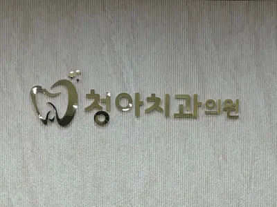 청아치과의원 — 업체가 네이버 플레이스에 올린 사진 1