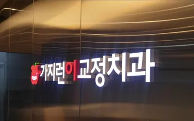 가지런이치과교정과의원 — 업체가 네이버 플레이스에 올린 사진 2