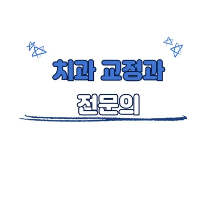가지런이치과교정과의원 — 업체가 네이버 플레이스에 올린 사진 3