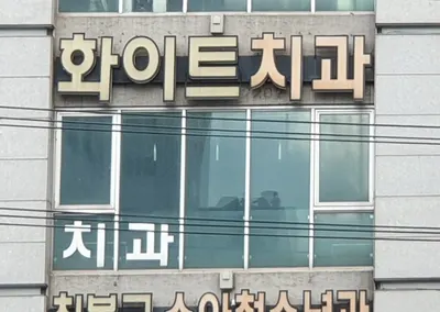 화이트치과의원 — 업체가 네이버 플레이스에 올린 사진 1