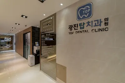 광진탑치과의원 — 업체가 네이버 플레이스에 올린 사진 3