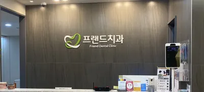 프랜드치과의원 — 업체가 네이버 플레이스에 올린 사진 1