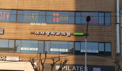 이사랑치과의원 — 업체가 네이버 플레이스에 올린 사진 3