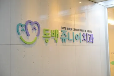 동백쥬니어치과의원 — 업체가 네이버 플레이스에 올린 사진 2