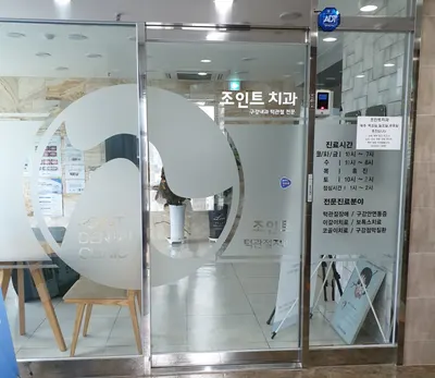 조인트치과의원 — 업체가 네이버 플레이스에 올린 사진 1