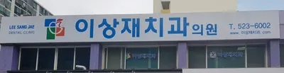 이상재치과의원 — 업체가 네이버 플레이스에 올린 사진 1