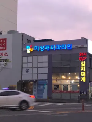 이상재치과의원 — 업체가 네이버 플레이스에 올린 사진 2