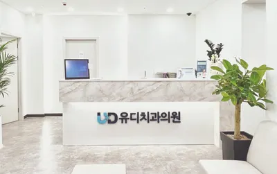 유디치과의원 — 업체가 네이버 플레이스에 올린 사진 1