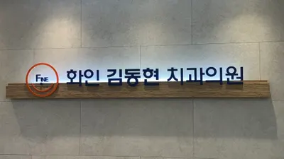 화인김동현치과의원 — 업체가 네이버 플레이스에 올린 사진 1