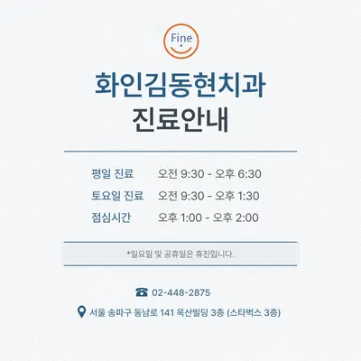 화인김동현치과의원 — 업체가 네이버 플레이스에 올린 사진 2