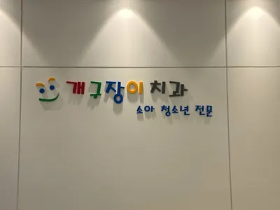 개구장이소아치과치과의원 — 업체가 네이버 플레이스에 올린 사진 1