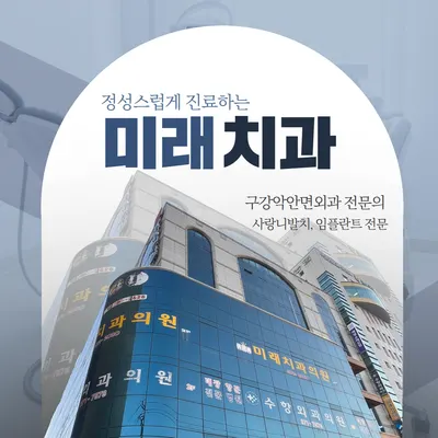 미래치과의원 — 업체가 네이버 플레이스에 올린 사진 1