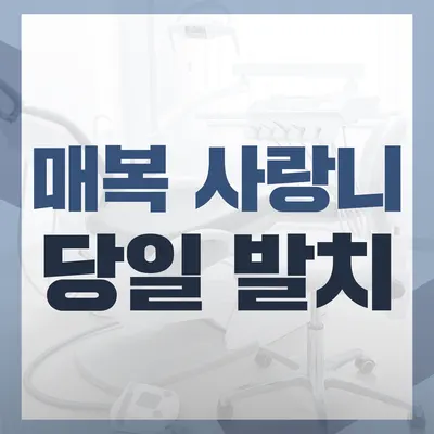 미래치과의원 — 업체가 네이버 플레이스에 올린 사진 2