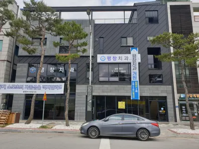 평창치과의원 — 업체가 네이버 플레이스에 올린 사진 1