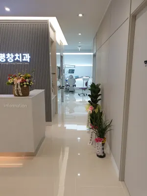 평창치과의원 — 업체가 네이버 플레이스에 올린 사진 2