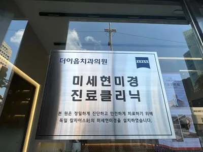 더이음치과의원 — 업체가 네이버 플레이스에 올린 사진 3