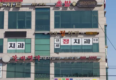 연세정치과의원 — 업체가 네이버 플레이스에 올린 사진 1