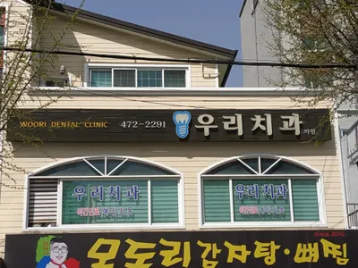 우리치과의원 — 업체가 네이버 플레이스에 올린 사진 1