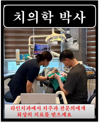 라인치과의원 — 업체가 네이버 플레이스에 올린 사진 1
