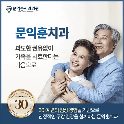 문익훈치과의원 — 업체가 네이버 플레이스에 올린 사진 1