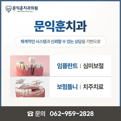 문익훈치과의원 — 업체가 네이버 플레이스에 올린 사진 2