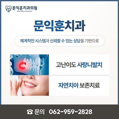 문익훈치과의원 — 업체가 네이버 플레이스에 올린 사진 3