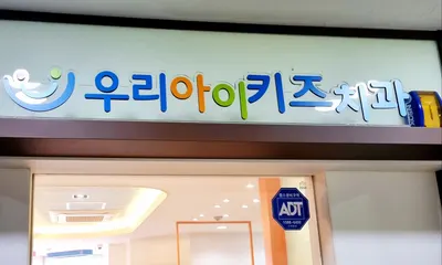 우리아이키즈치과의원 — 업체가 네이버 플레이스에 올린 사진 2