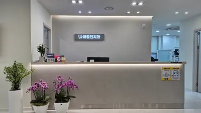 이종현치과의원 — 업체가 네이버 플레이스에 올린 사진 1