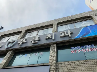 푸른치과의원 — 업체가 네이버 플레이스에 올린 사진 1