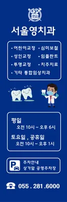 서울영치과의원 — 업체가 네이버 플레이스에 올린 사진 2