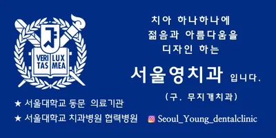 서울영치과의원 — 업체가 네이버 플레이스에 올린 사진 3