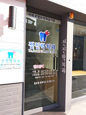 전진학치과의원 — 업체가 네이버 플레이스에 올린 사진 1
