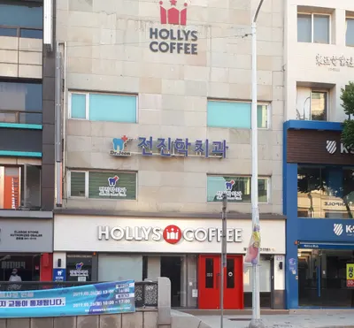 전진학치과의원 — 업체가 네이버 플레이스에 올린 사진 2